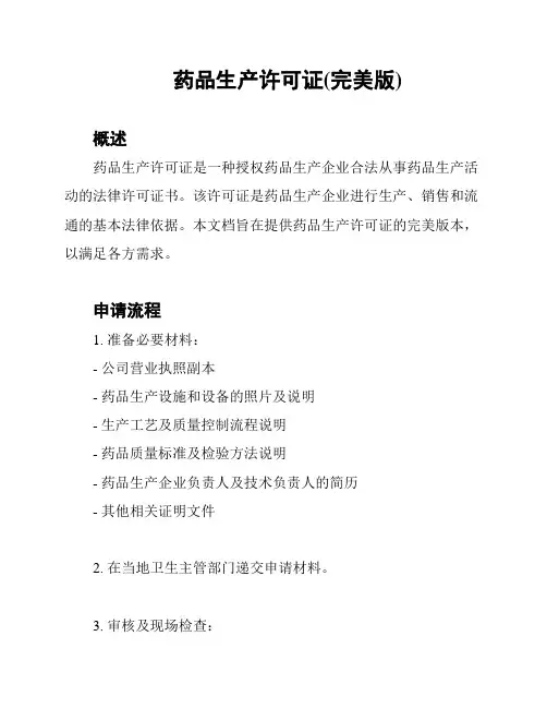 药品生产许可证(完美版)