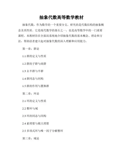 抽象代数高等数学教材