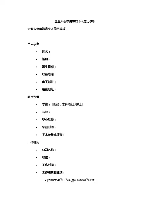 企业入会申请表的个人简历模板