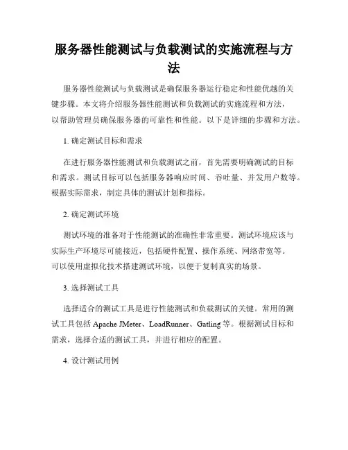 服务器性能测试与负载测试的实施流程与方法