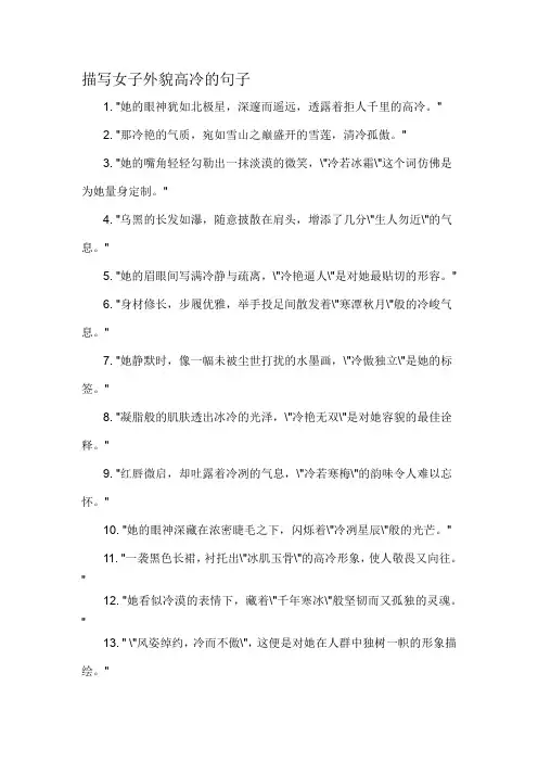 描写女子外貌高冷的句子-定义说明解析