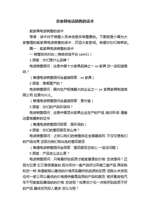 卖家具电话销售的话术