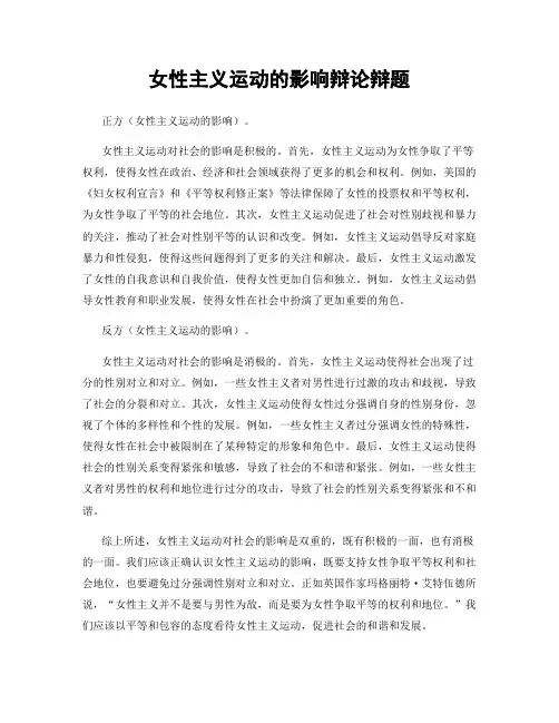 女性主义运动的影响辩论辩题