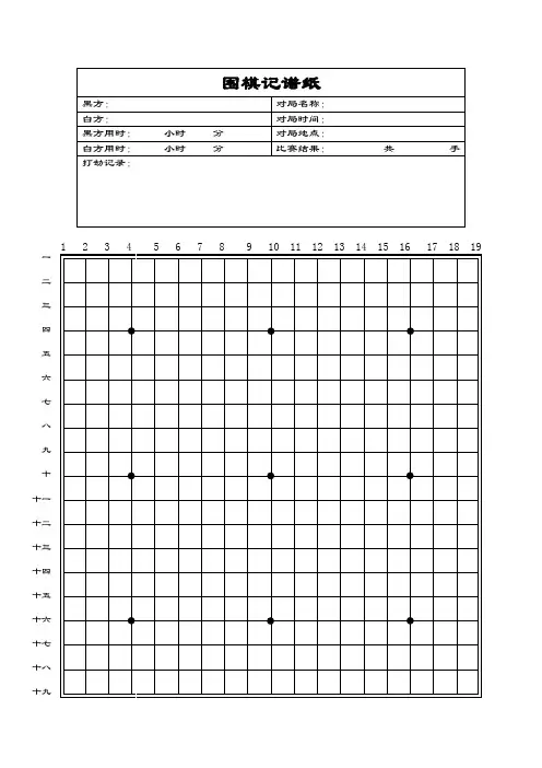 围棋记谱纸