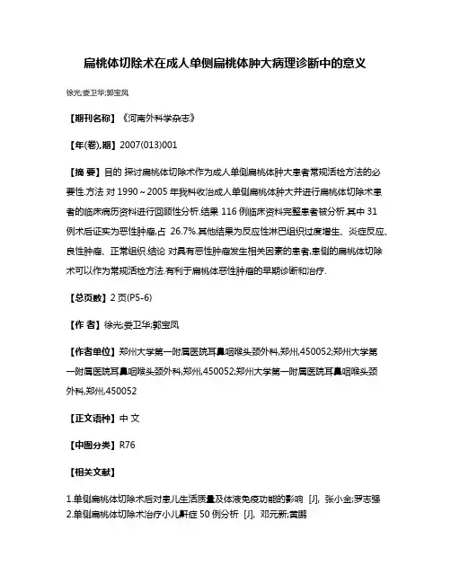 扁桃体切除术在成人单侧扁桃体肿大病理诊断中的意义
