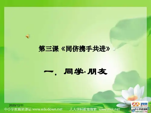 人教版思想品德八上第三课《同侪携手共进》PPT教学课件