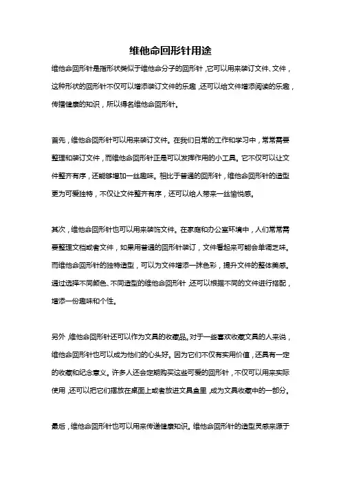 维他命回形针用途