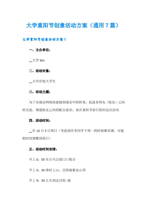 大学重阳节创意活动方案(通用7篇)