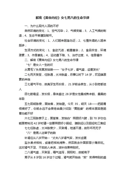 解密《黄帝内经》女七男八的生命节律