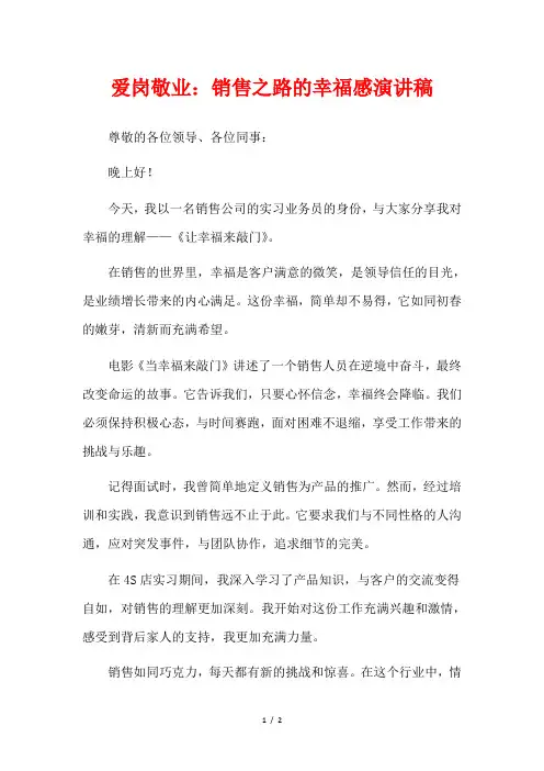 爱岗敬业：销售之路的幸福感演讲稿