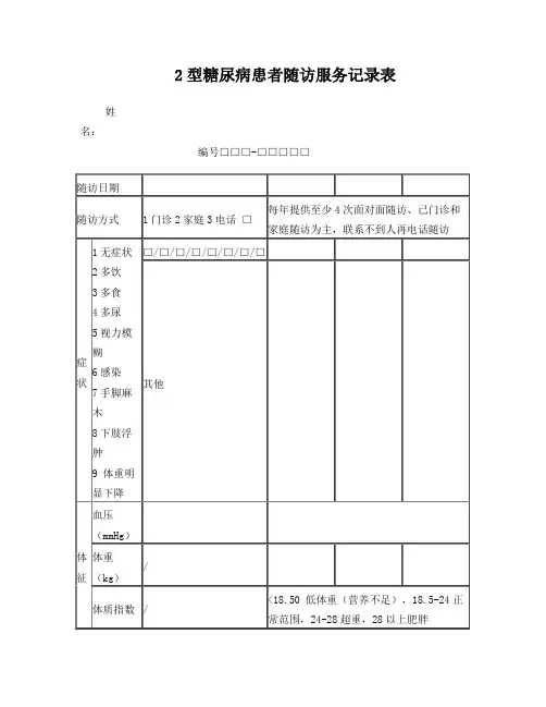 2型糖尿病患者随访服务记录表