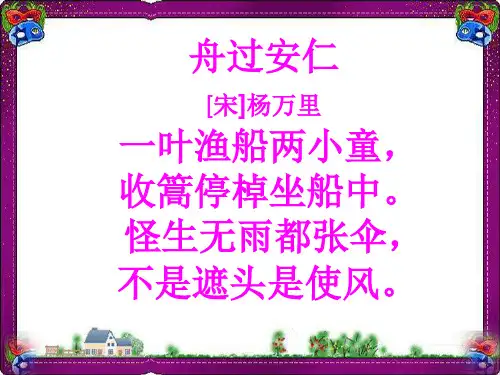 《舟过安仁》教学课件  省优获奖课件ppt