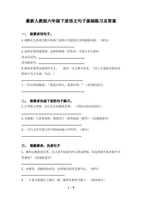 最新人教版六年级下册语文句子基础练习及答案