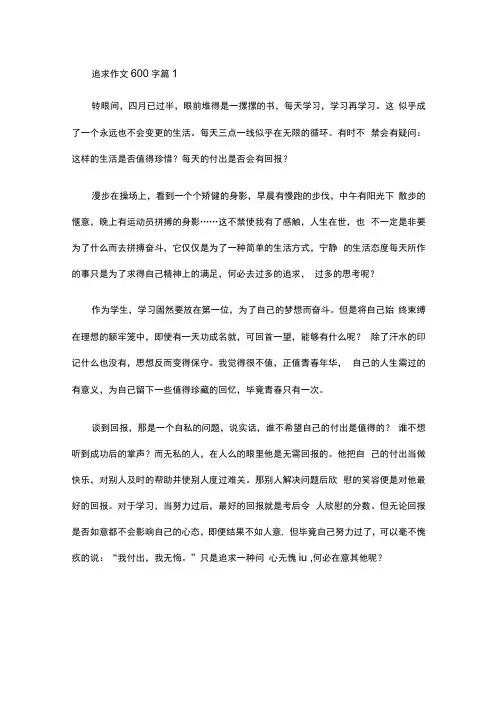 关于追求作文600字汇总7篇