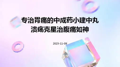 专治胃痛的中成药小建中丸溃疡克星治腹痛如神
