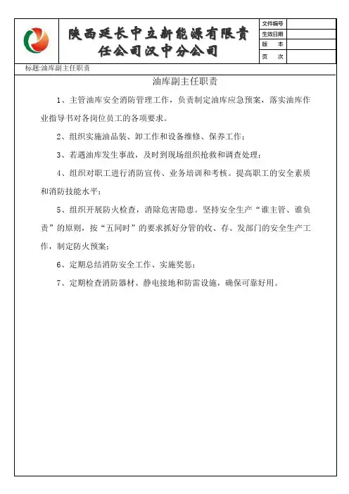 2、油库副主任岗位职责