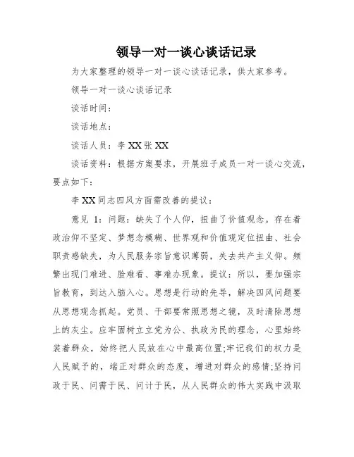 领导一对一谈心谈话记录