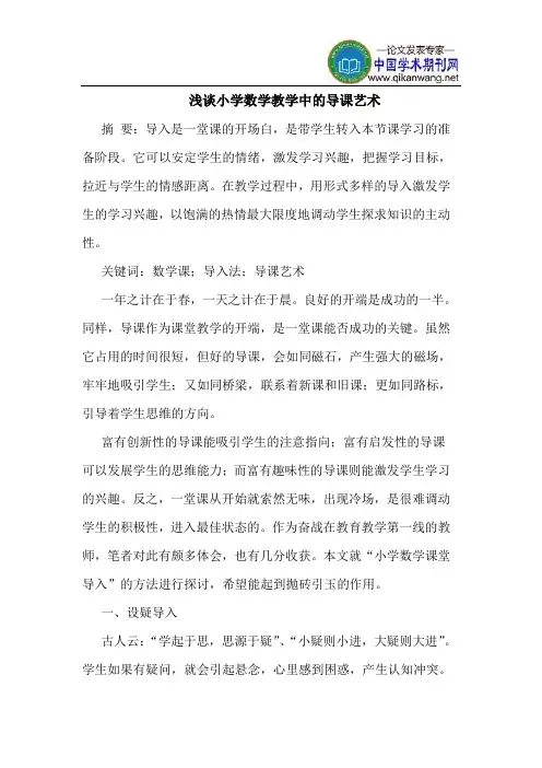 小学数学教学中的导课艺术