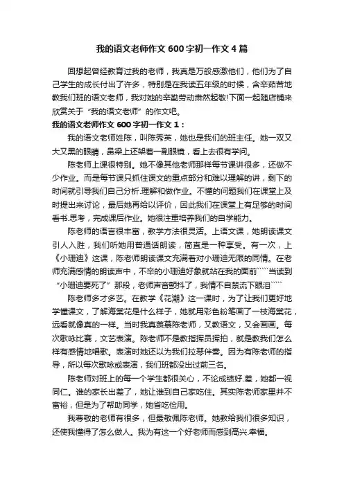 我的语文老师作文600字初一作文4篇