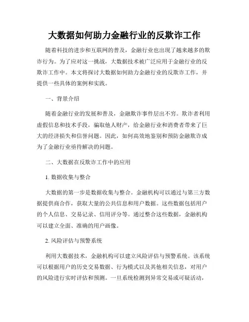 大数据如何助力金融行业的反欺诈工作