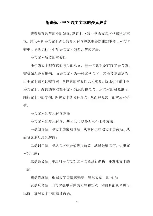 新课标下中学语文文本的多元解读