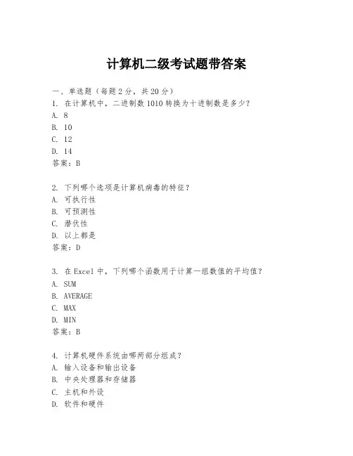 计算机二级考试题带答案