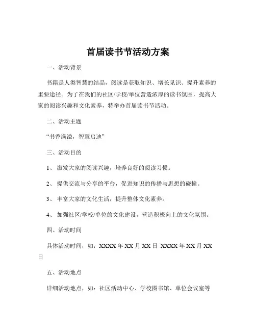 首届读书节活动方案