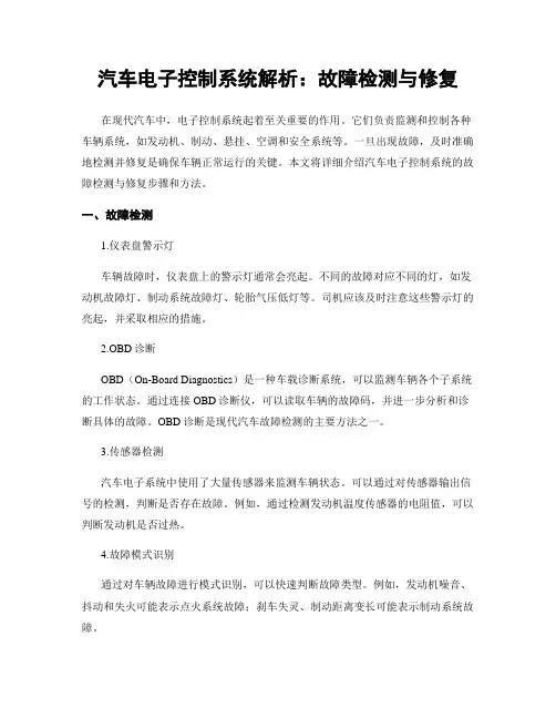 汽车电子控制系统解析：故障检测与修复