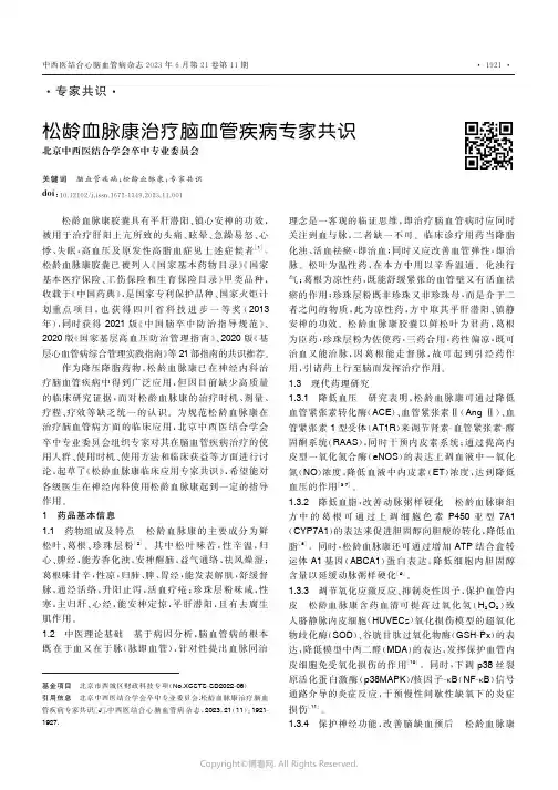 松龄血脉康治疗脑血管疾病专家共识