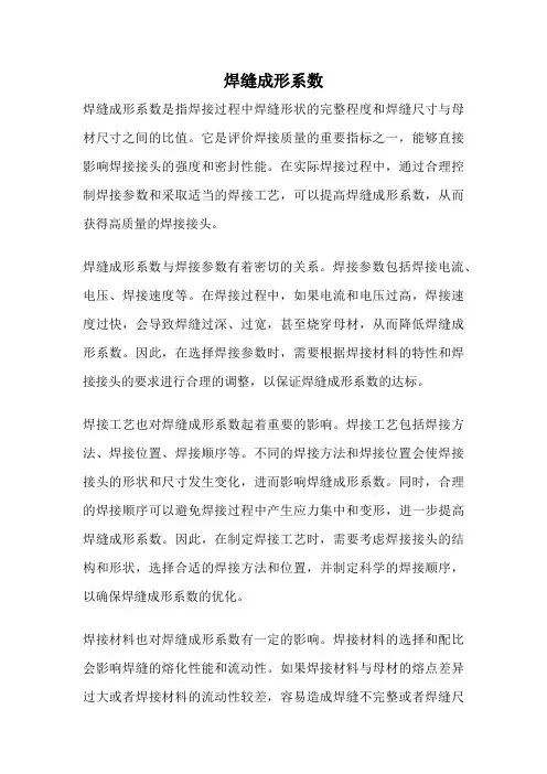 焊缝成形系数