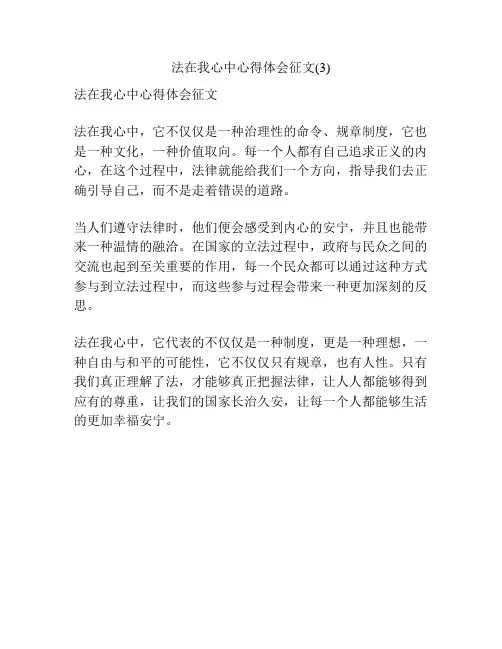 法在我心中心得体会征文(3)