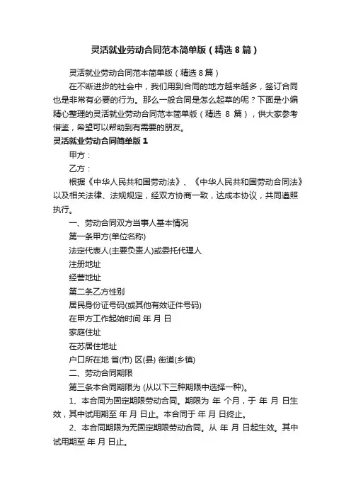 灵活就业劳动合同范本简单版（精选8篇）