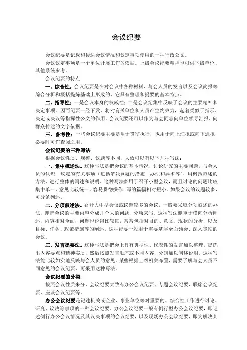 会议纪要的写法分类与特点