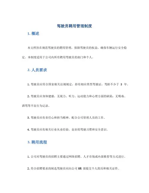 驾驶员聘用管理制度