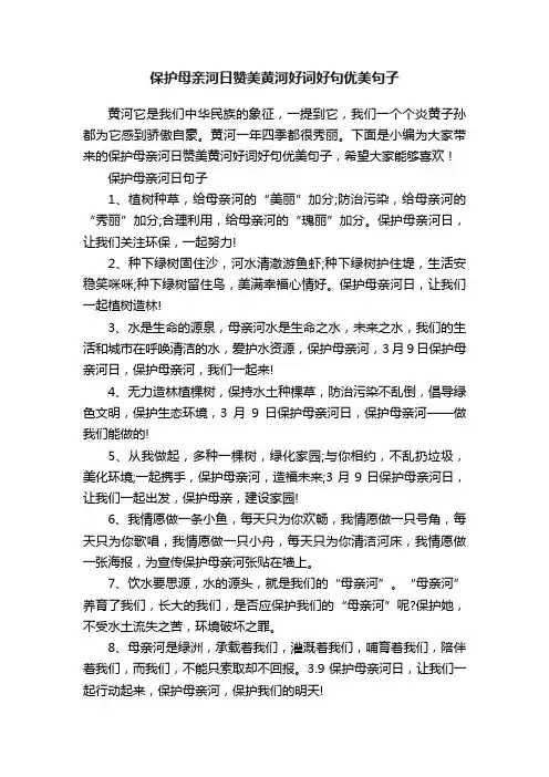 保护母亲河日赞美黄河好词好句优美句子