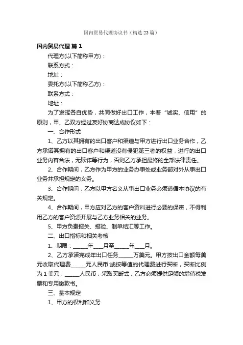 国内贸易代理协议书（精选23篇）
