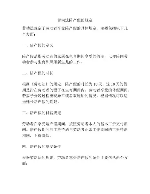 劳动法陪产假的规定