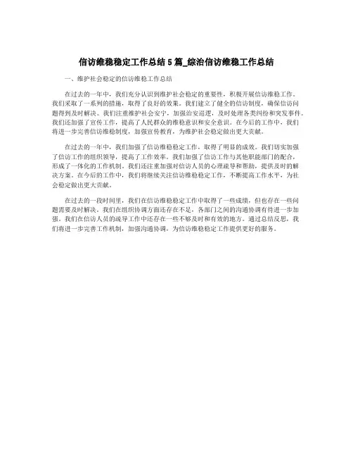 信访维稳稳定工作总结5篇_综治信访维稳工作总结