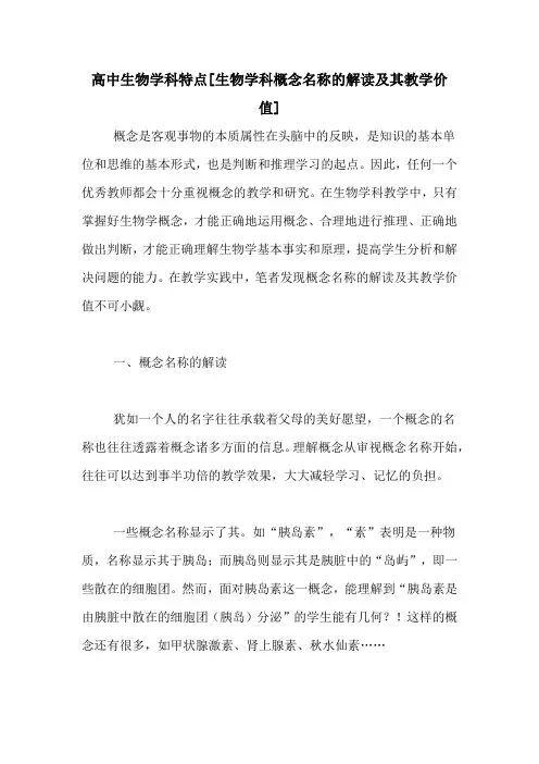 高中生物学科特点[生物学科概念名称的解读及其教学价值]