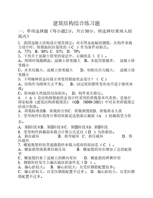 建筑结构综合练习题及参考答案