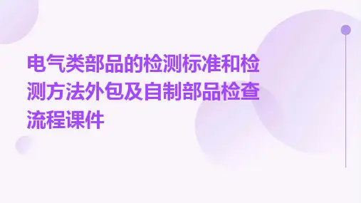 电气类部品的检测标准和检测方法外包及自制部品检查流程课件