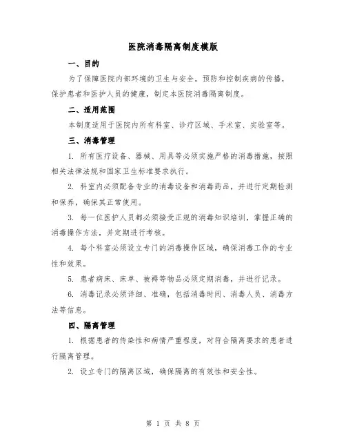 医院消毒隔离制度模版(三篇)