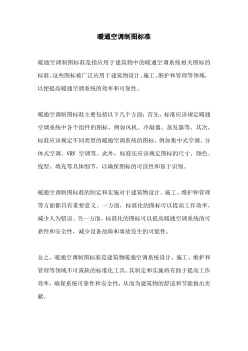 暖通空调制图标准