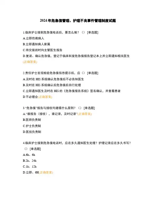 2024年危急值管理、护理不良事件管理制度试题