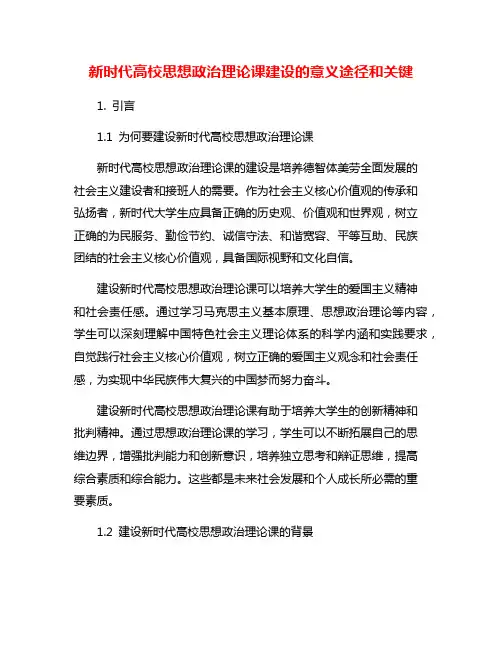 新时代高校思想政治理论课建设的意义途径和关键
