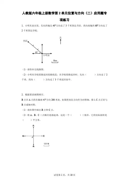 人教版六年级上册数学第2单元位置与方向(二)应用题专项练习