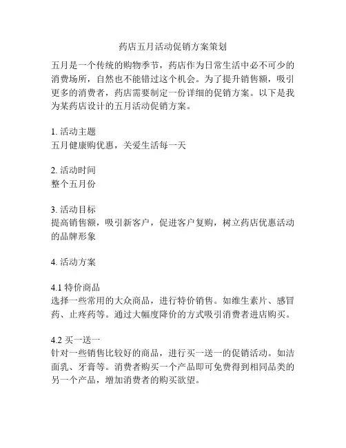 药店五月活动促销方案策划