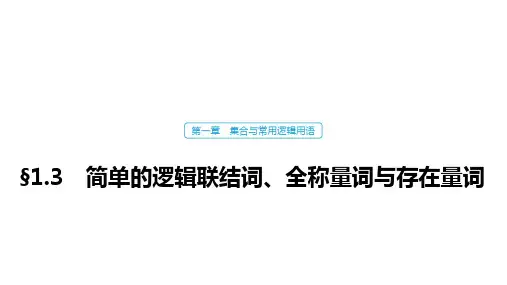 高中数学高考03第一章 集合与常用逻辑用语  1 3 简单的逻辑联结词、全称量词与存在量词