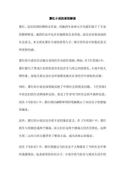 萧红小说的原型解读