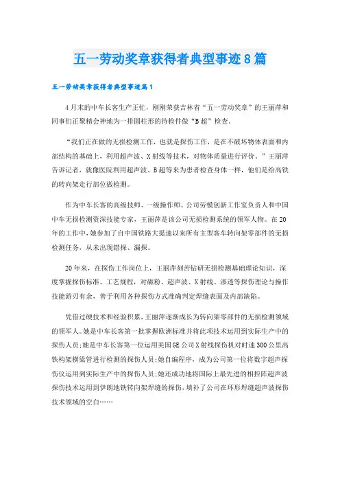 五一劳动奖章获得者典型事迹8篇